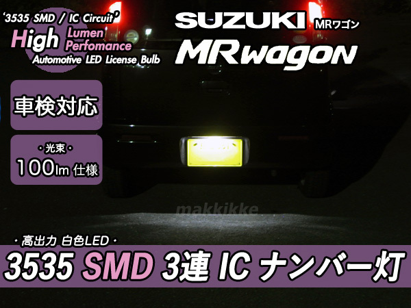 □スズキ MRワゴン 3535 SMD 3連 IC ナンバー灯　定電流IC仕様♪