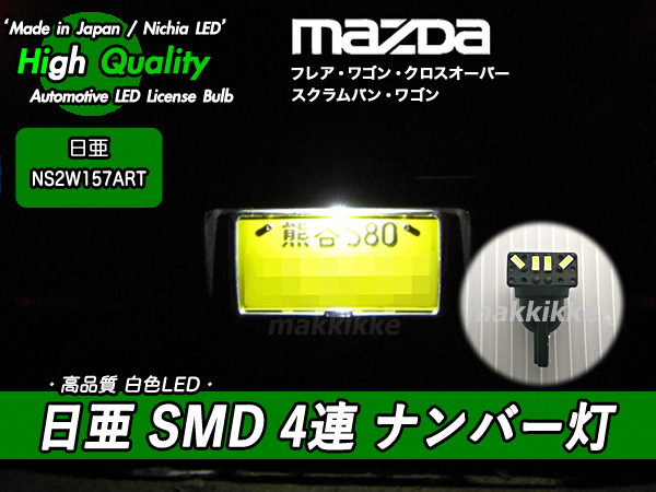 □マツダ フレア・スクラム 日亜 SMD 4連 ナンバー灯 ♪_OEM車両にも対応します。