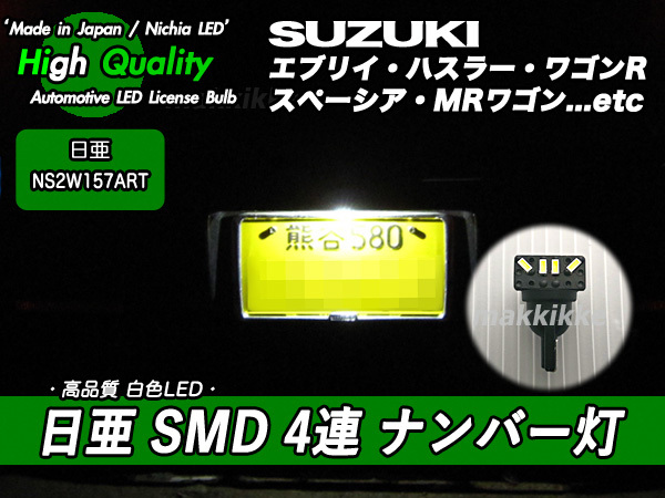 □スズキ スペーシア・ハスラー・ラパン・他 日亜 SMD 4連 ナンバー灯 ♪_OEM車両にも対応します。