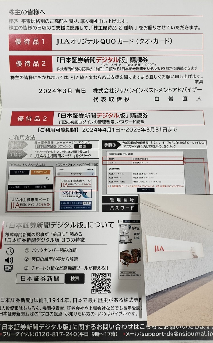 ☆最新・ナビ通知送料無料☆JIA 株主優待 日本証券新聞デジタル版購読券 12か月分 2024年4月1日～2025年3月31日まで_画像1