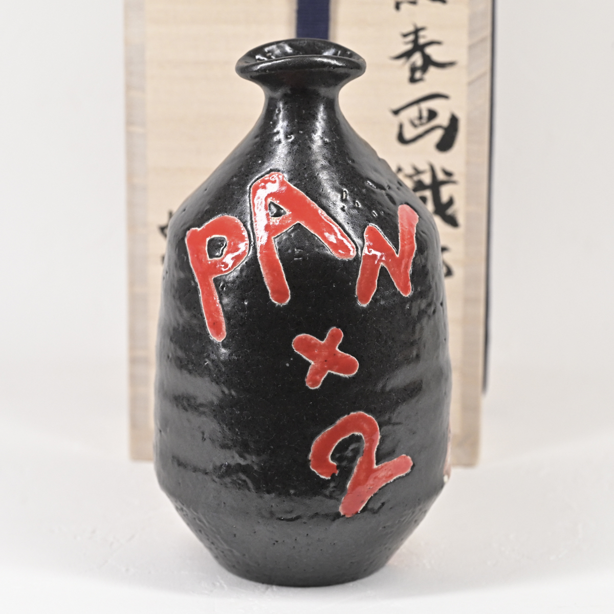 ぐい呑み 四季慾斎蟻助 (深見文紀) 弥七田春画織部 Yahoo!オークション - 四季慾斎蟻助 (深見文紀) 黒春画織部徳利