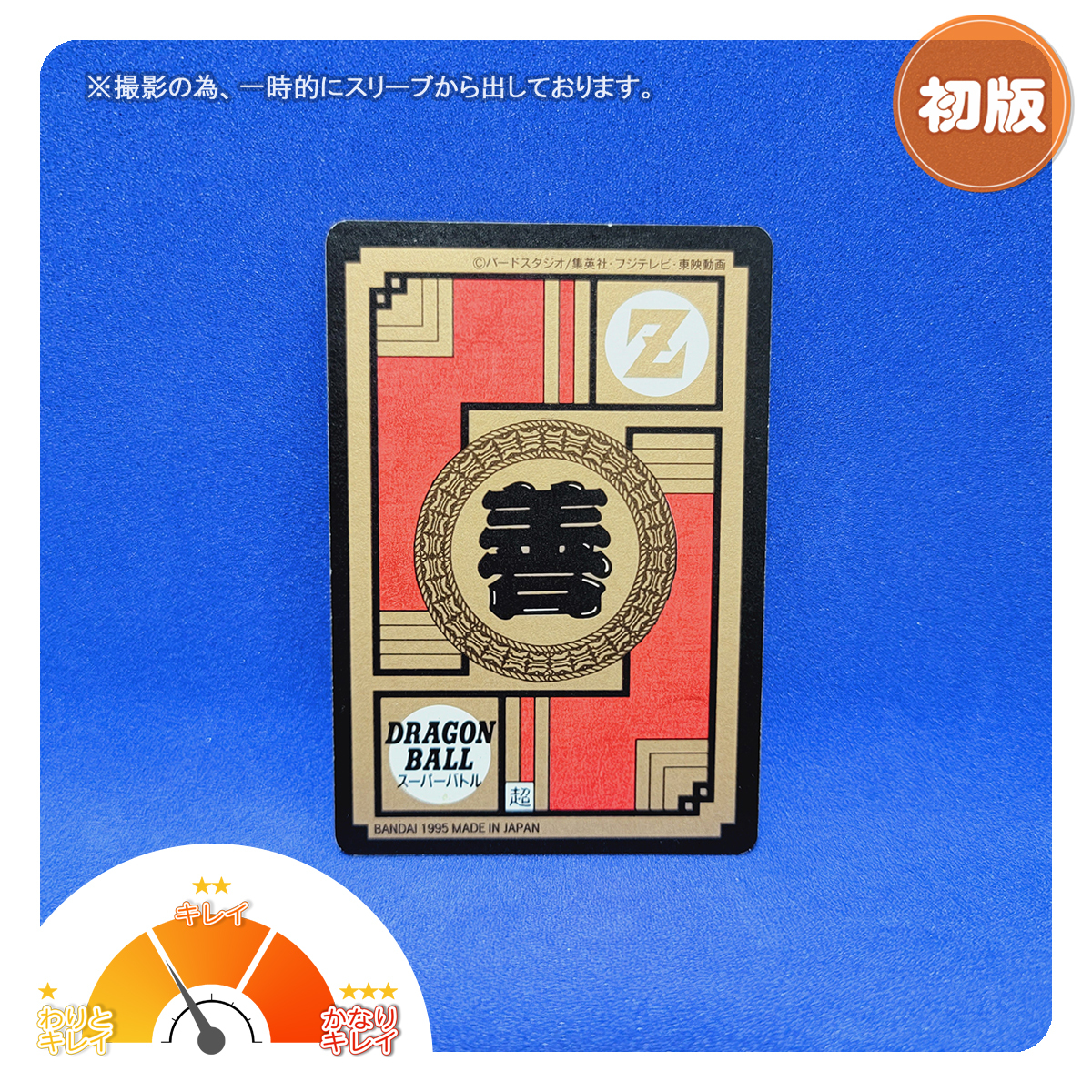 スーパーバトル No.538 第13弾 キラ ドラゴンボール カードダス【1995年製】_画像2