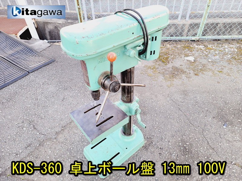 兵庫】【KITAGAWA】KDS-360 卓上ボール盤 13㎜ 100V 動作確認 兵庫】【KITAGAWA】KDS-360 卓上ボール盤 13㎜ 100V 動作確認
