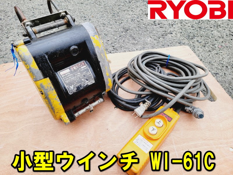 【RYOBI】小型ウインチ WI-61C（60kg）揚程 30m 動作確認済み 電動ウインチ 電動ホイスト 動画アリ 吊り上げ ウィンチ 巻き上げ 荷揚げ ②_画像1