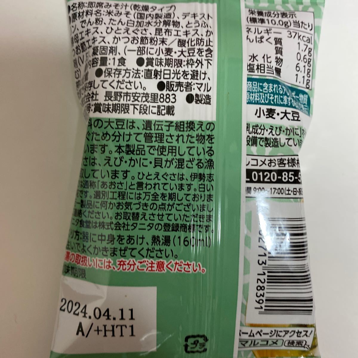 タニタ食堂監修　マルコメ　減塩みそ汁　化学調味料不使用　フリーズドライ　オクラとめかぶ・あおさ・なす　各４個　計１2袋　_画像3