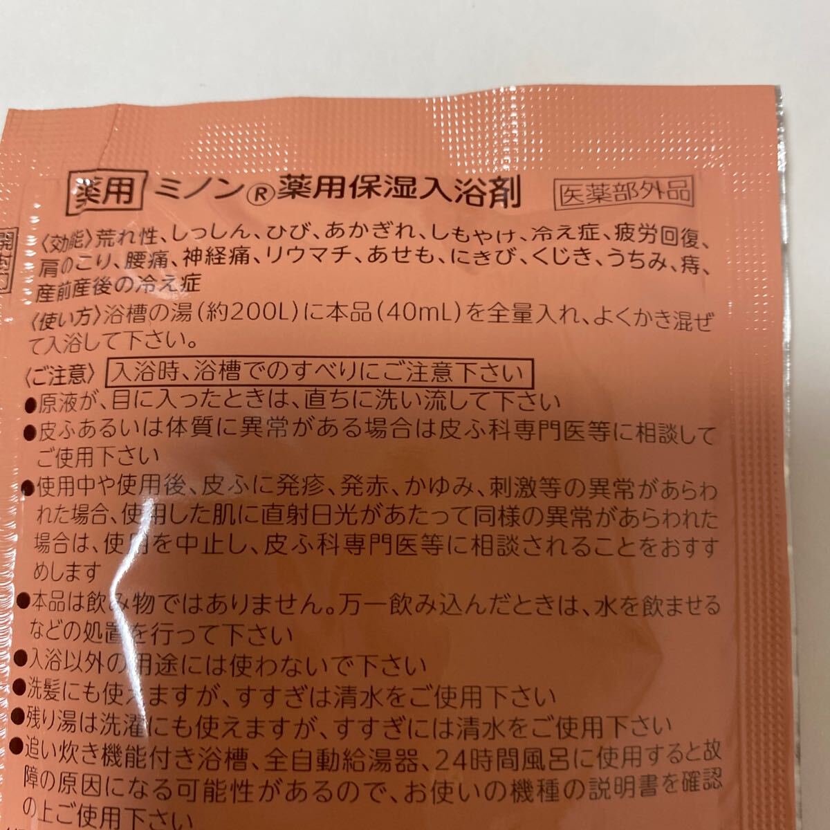  MINON(ミノン) 薬用保湿入浴剤 40mL [医薬部外品] 試供品　　８袋　_画像5