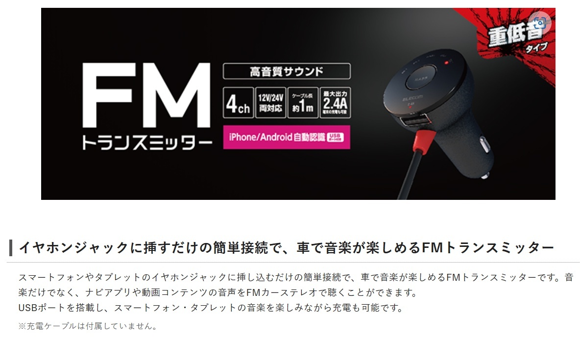 新品・送料込 エレコム 充電機能付FMトランスミッター（φ3.5mmミニプラグ） LAT-FMY02BK_画像3