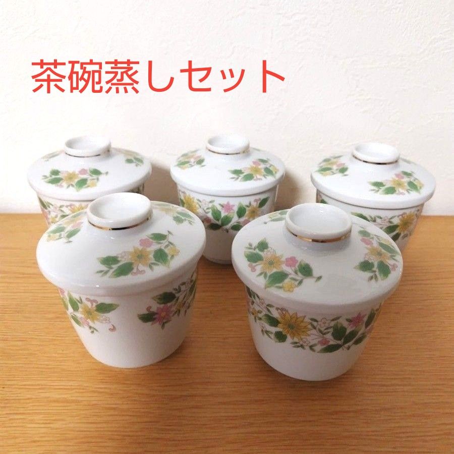 レトロ 花柄 茶碗蒸しセット