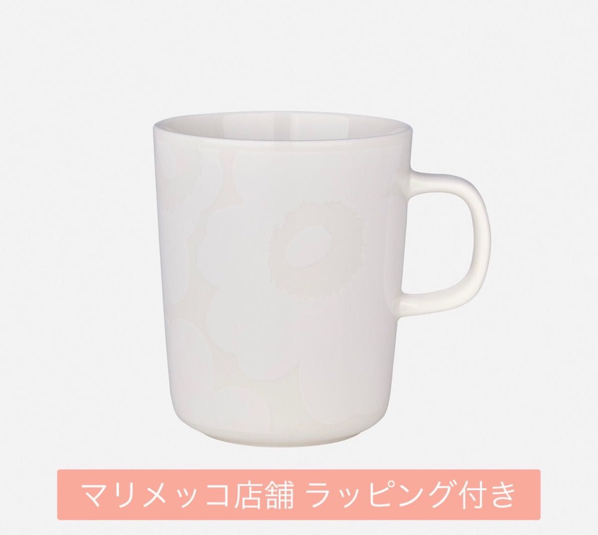 【新品未使用】marimekko マリメッコ ウニッコ マグカップ ホワイト ラッピング付き
