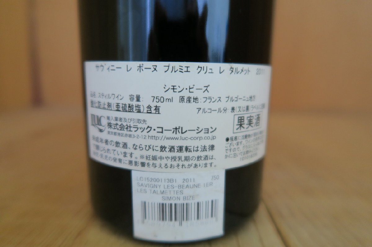 wineluvs1円～2011年☆★シモン・ビーズ・エ・フィス・サヴィニー・レ・ボーヌ・1er・レ・タルメット☆★!!C14-6の画像7