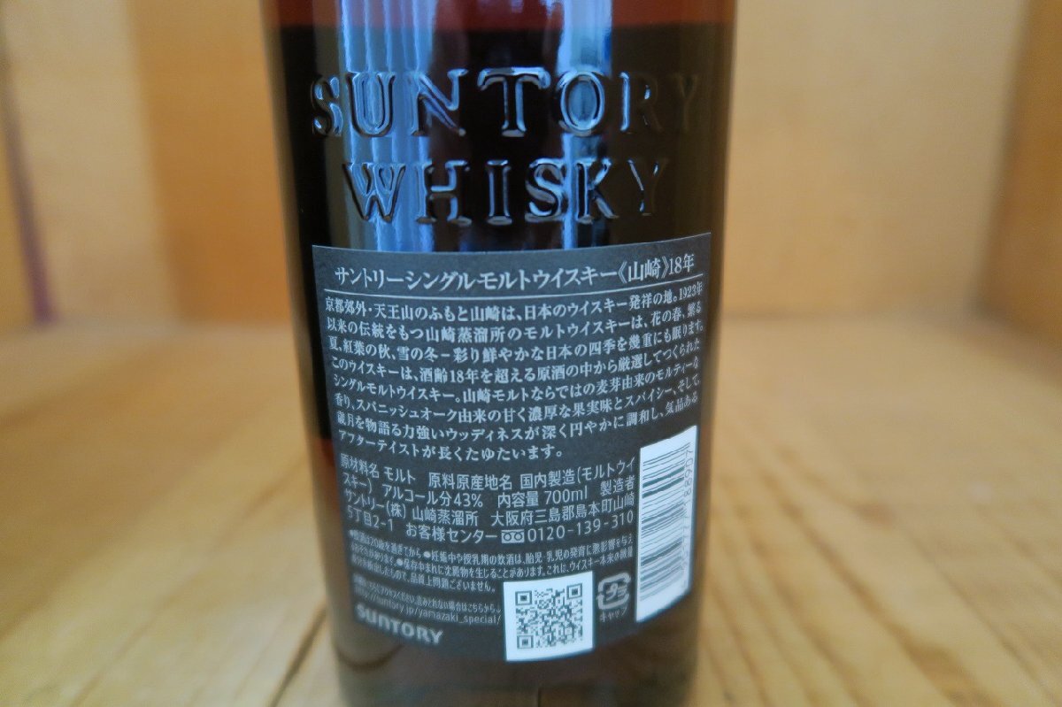 wineluvs/☆★サントリー・山崎18年・シングルモルト・43％・700ml・箱付※都内配送限定☆★!!H0322-3の画像7