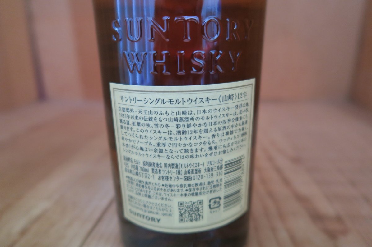 wineluvs/☆★サントリー・山崎12年・シングルモルト・43％・700ml・箱無し※都内配送限定☆★!!X0322-3の画像7