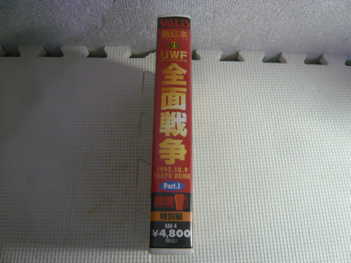 レ　VHS☆新日本プロレスリング VS UWFインターナショナル　全面戦争　1995.10.9 TOKYO DOME Part.Ⅰ☆中古_画像3