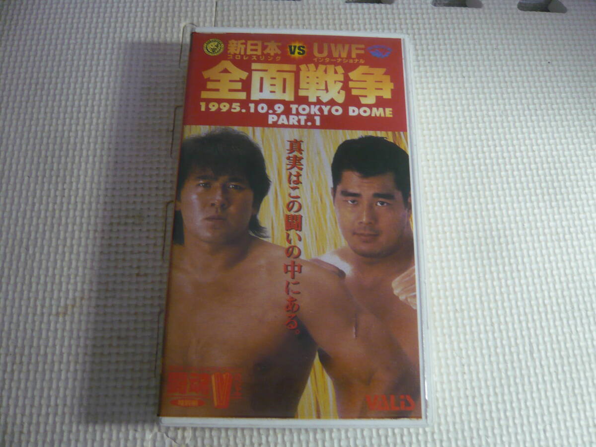 レ　VHS☆新日本プロレスリング VS UWFインターナショナル　全面戦争　1995.10.9 TOKYO DOME Part.Ⅰ☆中古_画像1