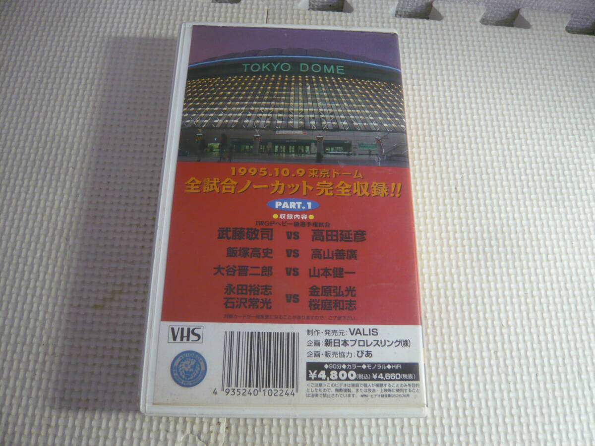 レ　VHS☆新日本プロレスリング VS UWFインターナショナル　全面戦争　1995.10.9 TOKYO DOME Part.Ⅰ☆中古_画像2