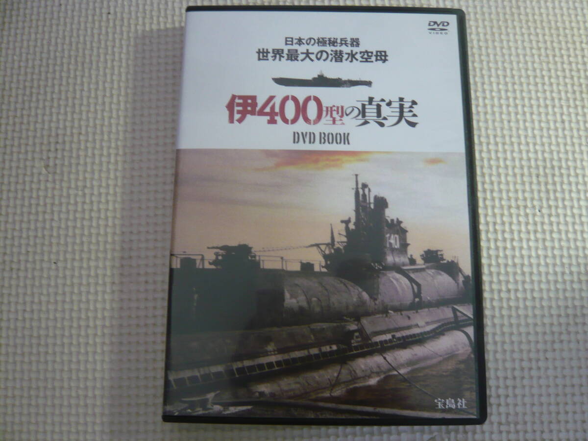 DVD《日本の極秘兵器　世界最大の潜水空母　伊400型の真実》中古_画像1