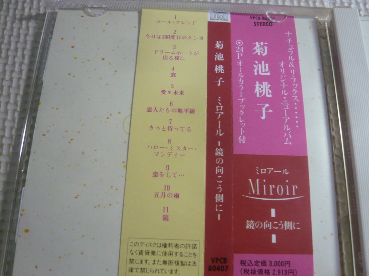 CD《菊池桃子／Miroir－鏡の向こう側に－》中古_画像3