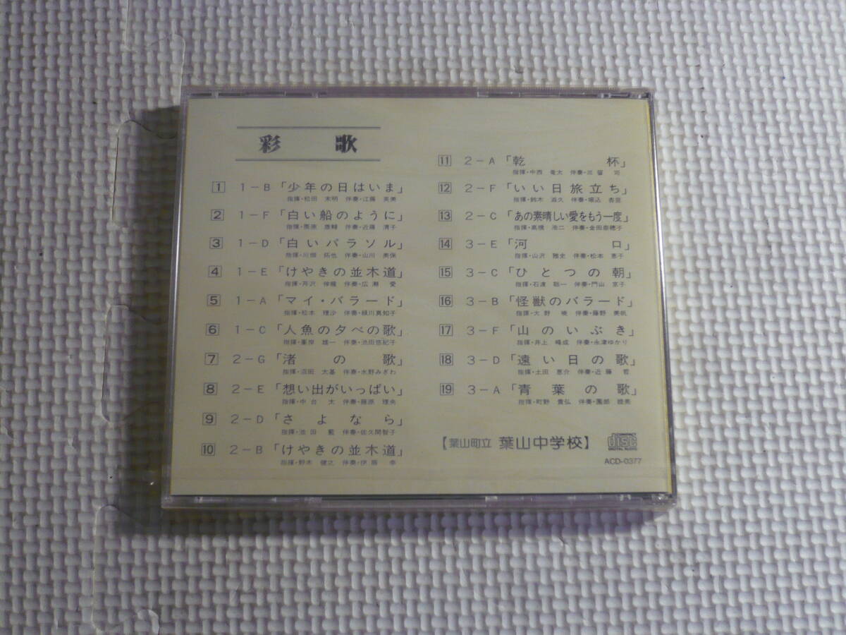 未開封　CD■彩歌　1990年度 校内合唱コンクール　葉山町立 葉山中学校　MEMORY IN SOUND_画像2