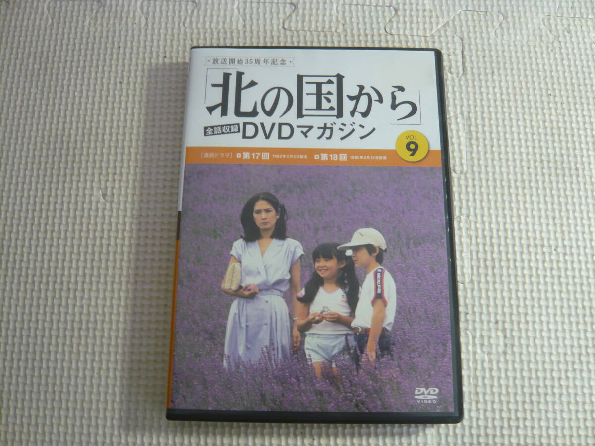 DVD《放送開始35周年記念「北の国から」会話収録　DVDマガジン　Vol.9》中古_画像1