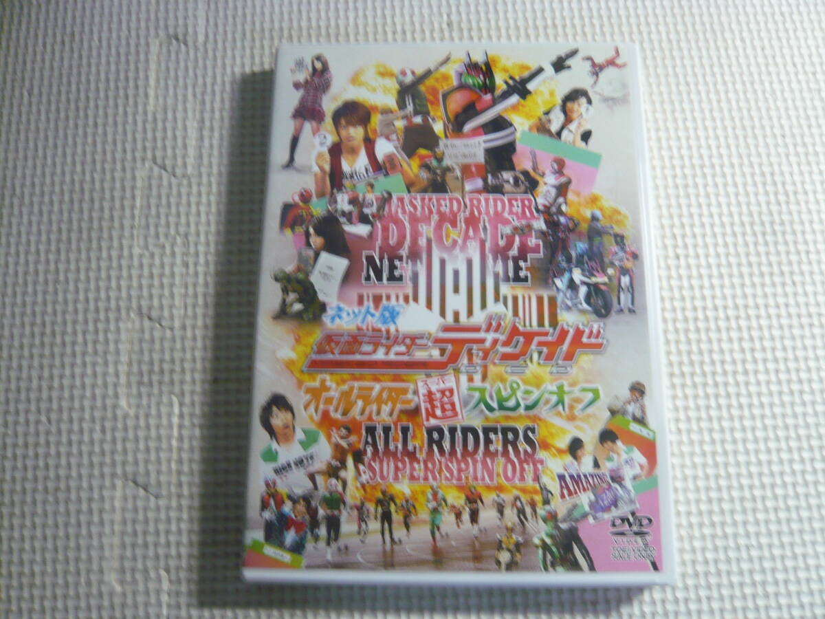 DVD《ネット版 仮面ライダーディケイド オールライダー超（スーパー）スピンオフ》中古の画像1