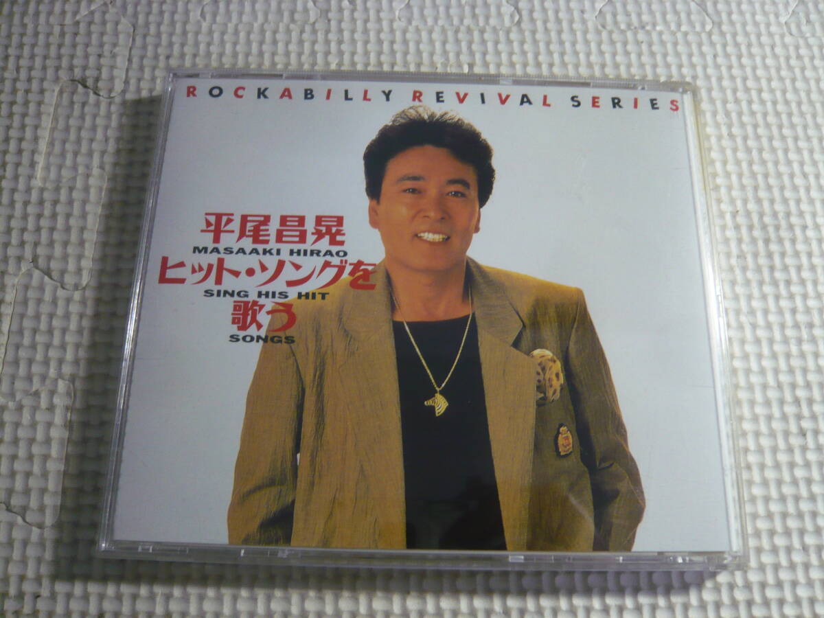 CD☆平尾昌晃～ヒット・ソングを歌う☆中古_画像2