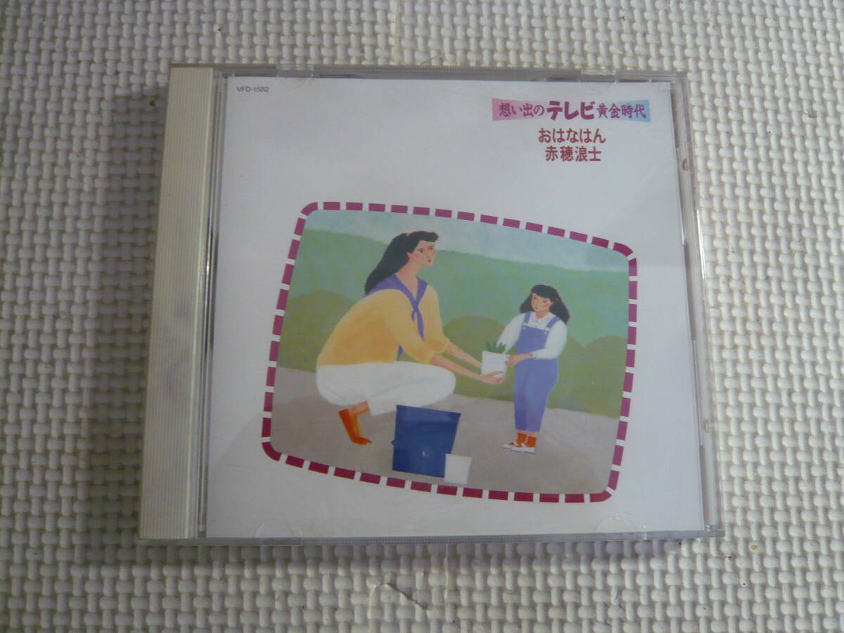 CD[想い出のテレビ黄金時代　おはなはん：赤穂浪士]中古_画像1