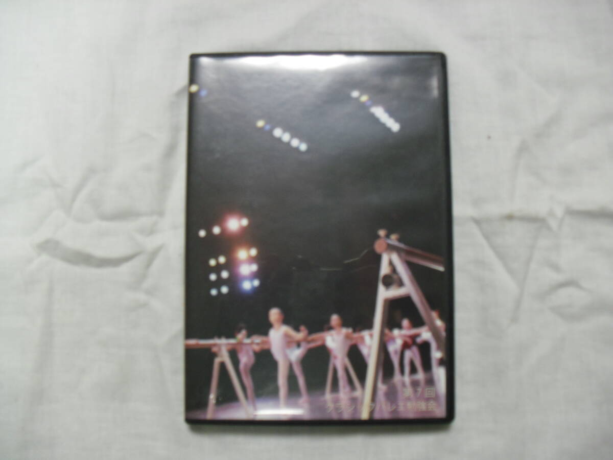 DVD3枚セット[第7回クラシックバレエ勉強会]中古_画像1