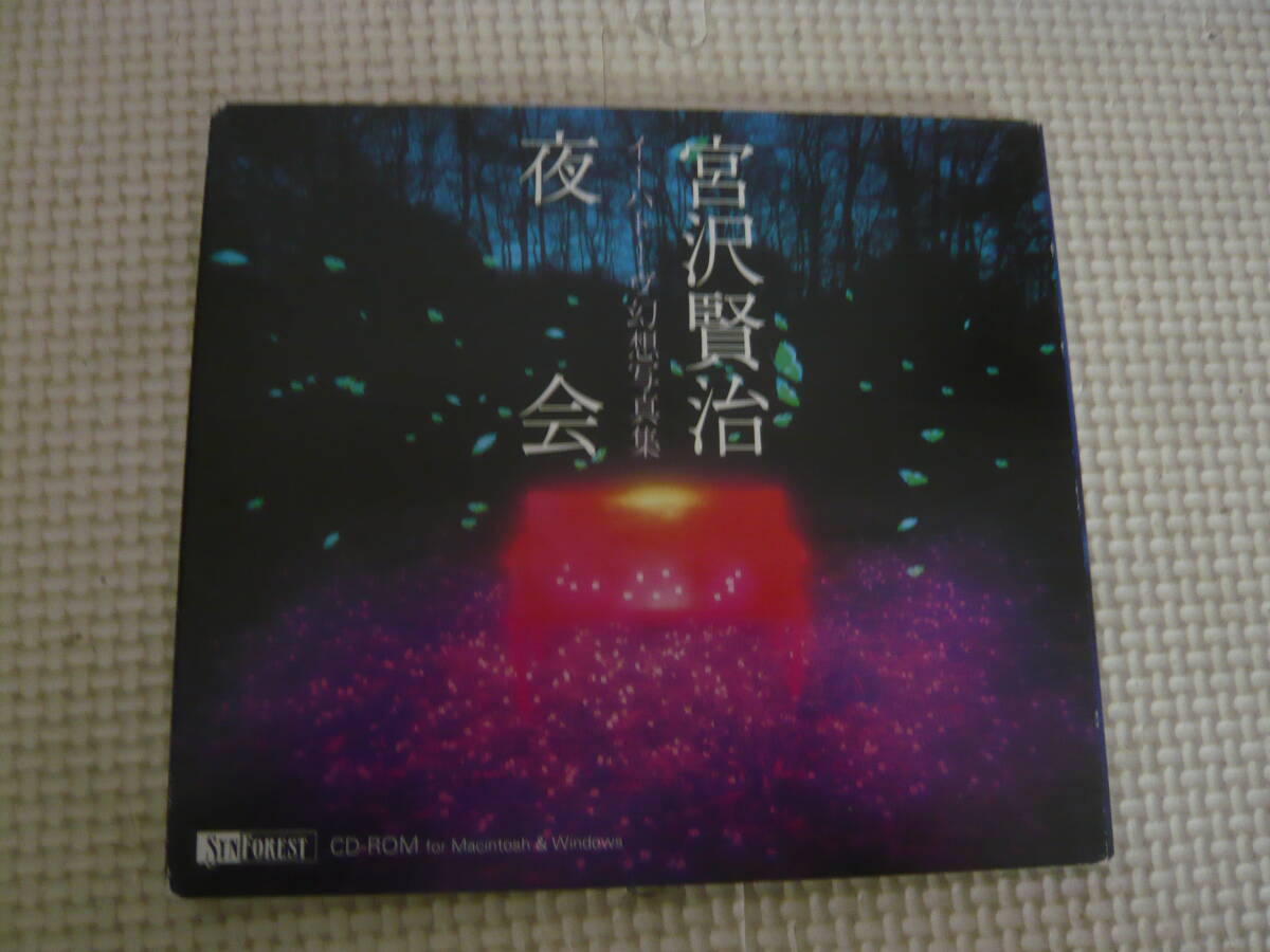 CD[宮沢賢治：夜会　イーハトーヴ幻想写真集]中古　9