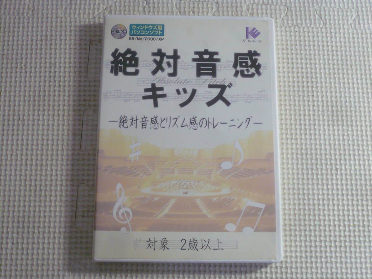 PCソフト■絶対音感キッズ　絶対音感とリズム感のトレーニング　中古_画像1