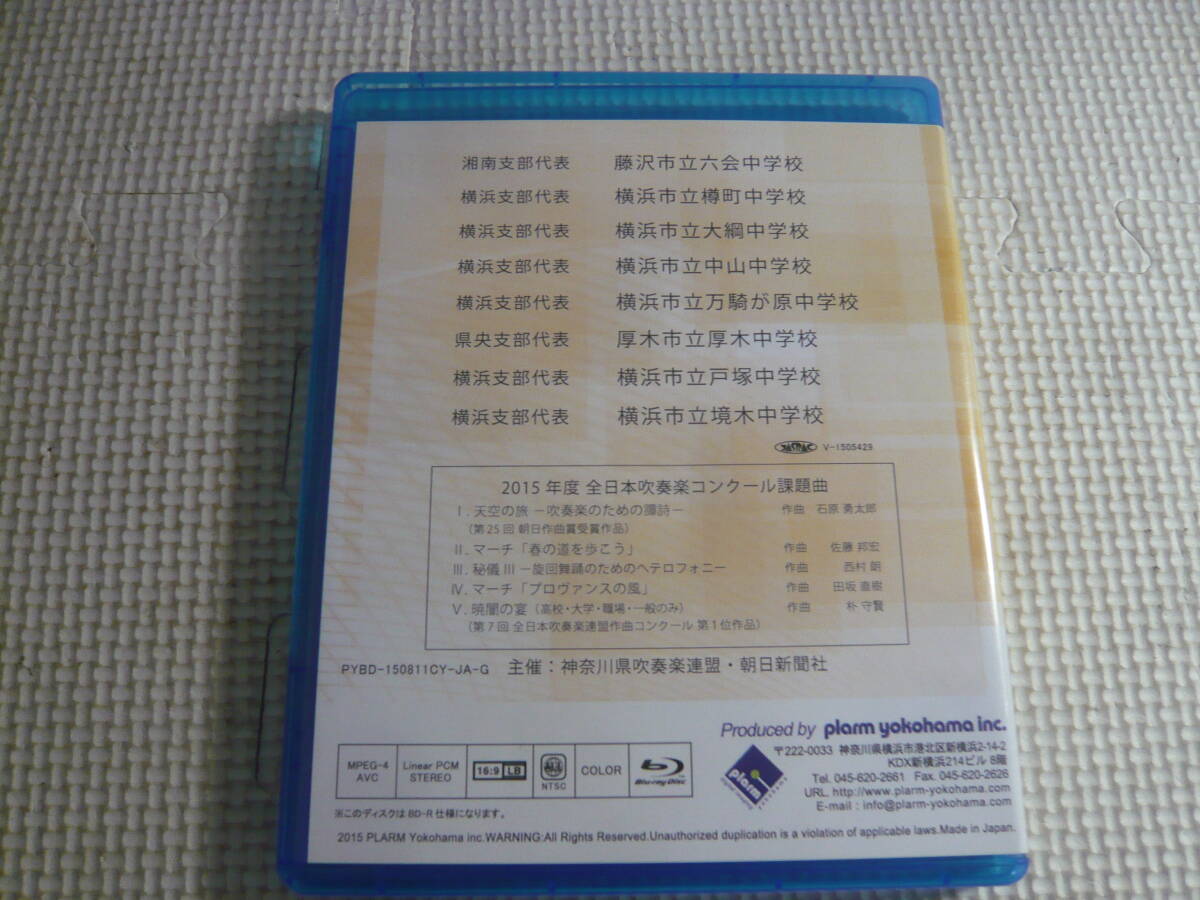 ブルーレイ《2015　第64回　神奈川県吹奏楽コンクール　第21回 東関東吹奏楽コンクール予選》中古_画像3