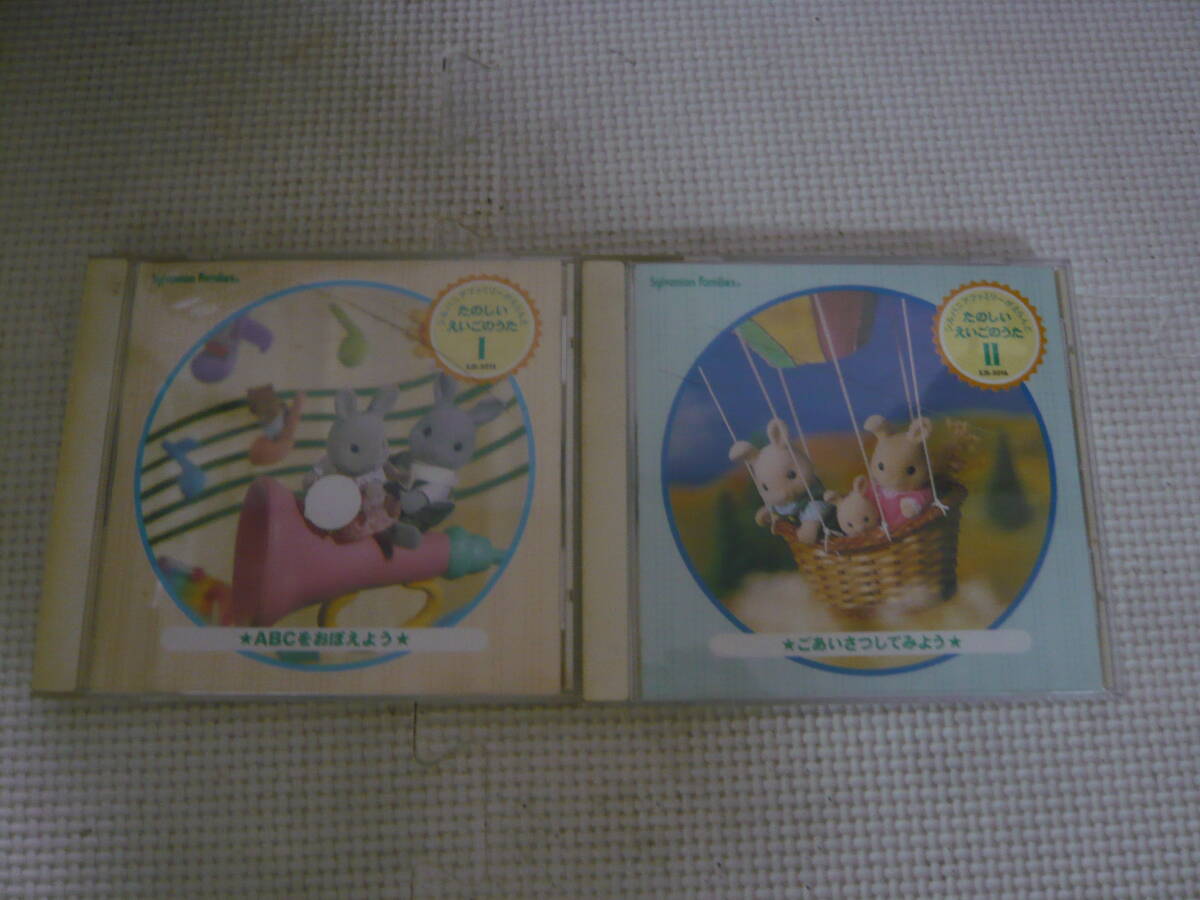 CD2枚セット[シルバニアファミリーがえらんだたのしいえいごのうた：ごあいさつしてみよう/ABCをおぼえよう]中古の画像1