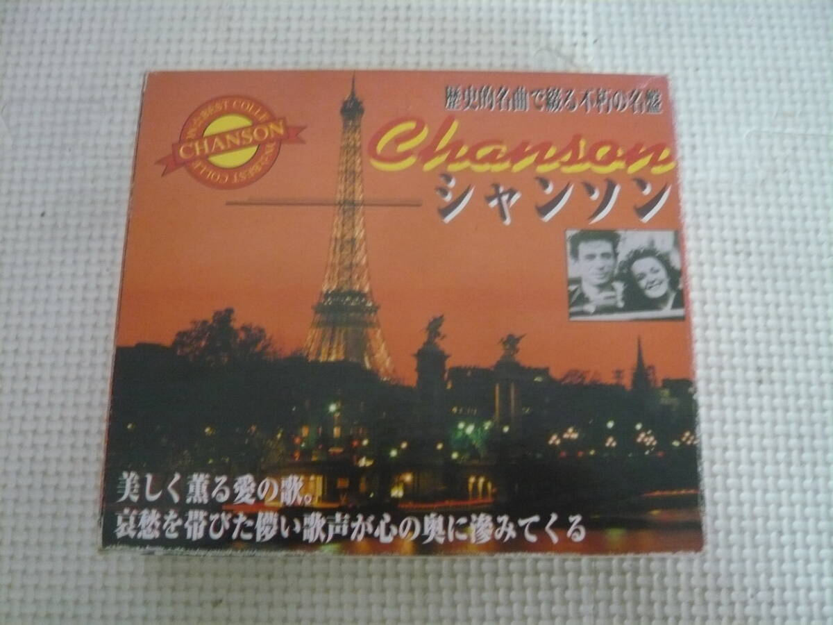 レ CD3枚セット[歴史的名曲で綴る不朽の名盤：シャンソン]中古の画像1