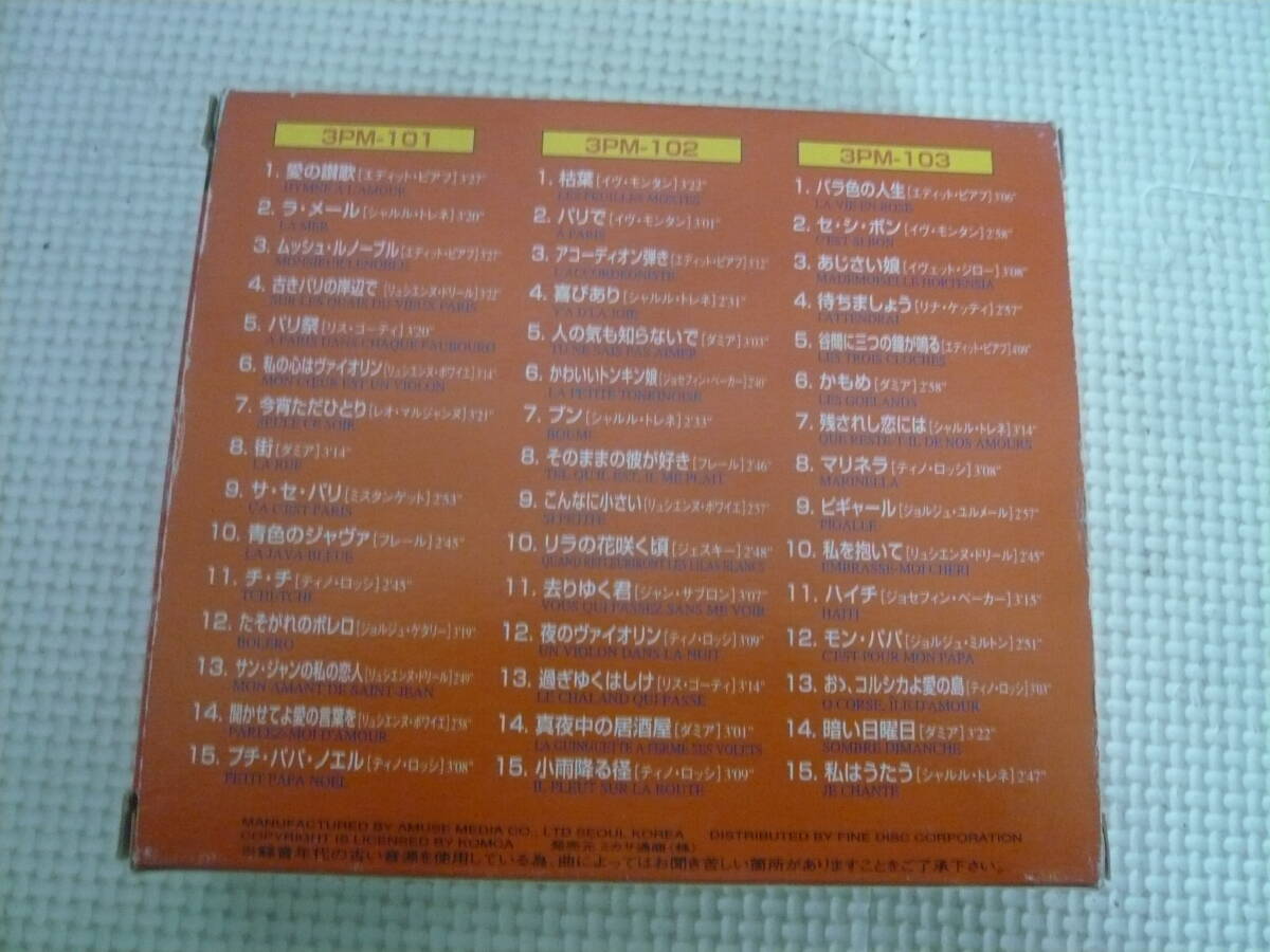 レ CD3枚セット[歴史的名曲で綴る不朽の名盤：シャンソン]中古の画像5