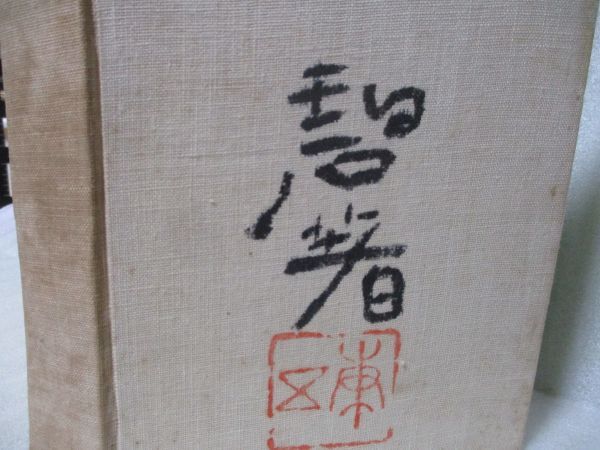 肉筆題字署名表紙　河東碧梧桐『子規を語る』昭和9年初版_画像3