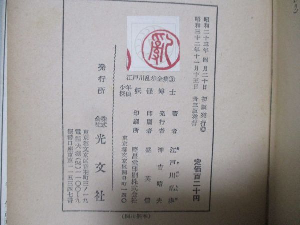 江戸川乱歩『少年探偵妖怪博士』昭和32年カバー付　非貸本　光文社_画像4