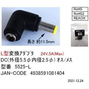 DC変換L型アダプタ アダプター コネクタ コネクター 外径5.5mm 内径2.5mm メス オス 5525-L_画像5