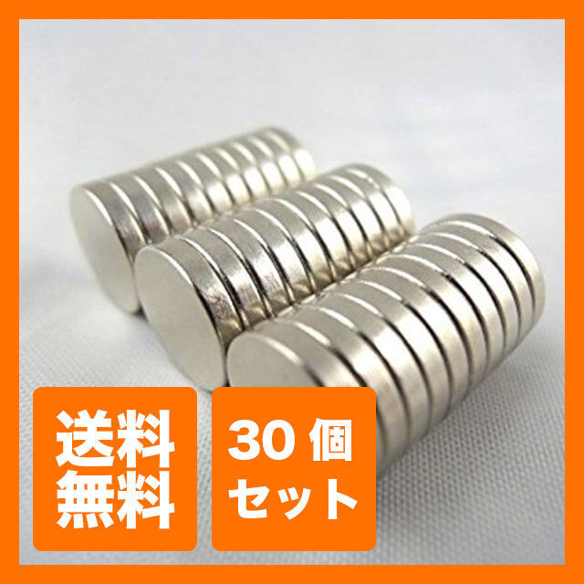 【送料無料】直径 10mm × 厚み 2mm 30個セット 世界最強マグネット ネオジウム ネオジム 磁石 丸型 強力磁石 マグネット_画像1