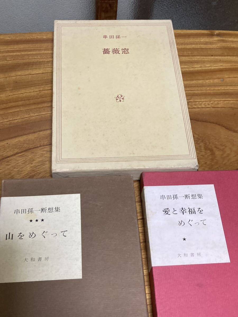 大和書房 串田孫一 薔薇窓 山をめぐって 愛と幸福をめぐって 三冊セットの画像1