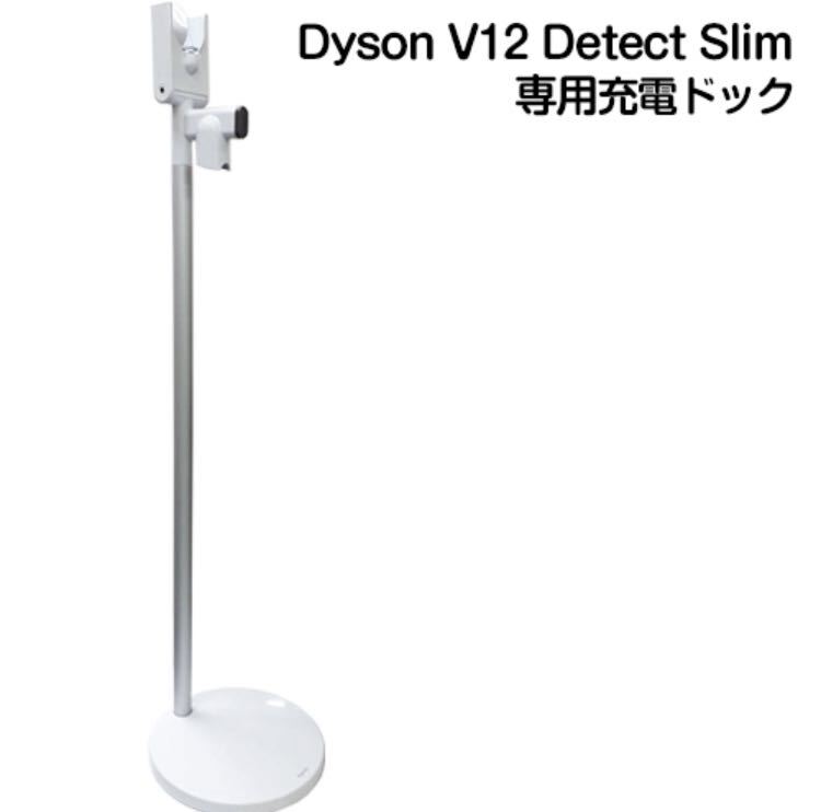 ダイソン V12 Detect Slim 専用充電ドッグの画像1