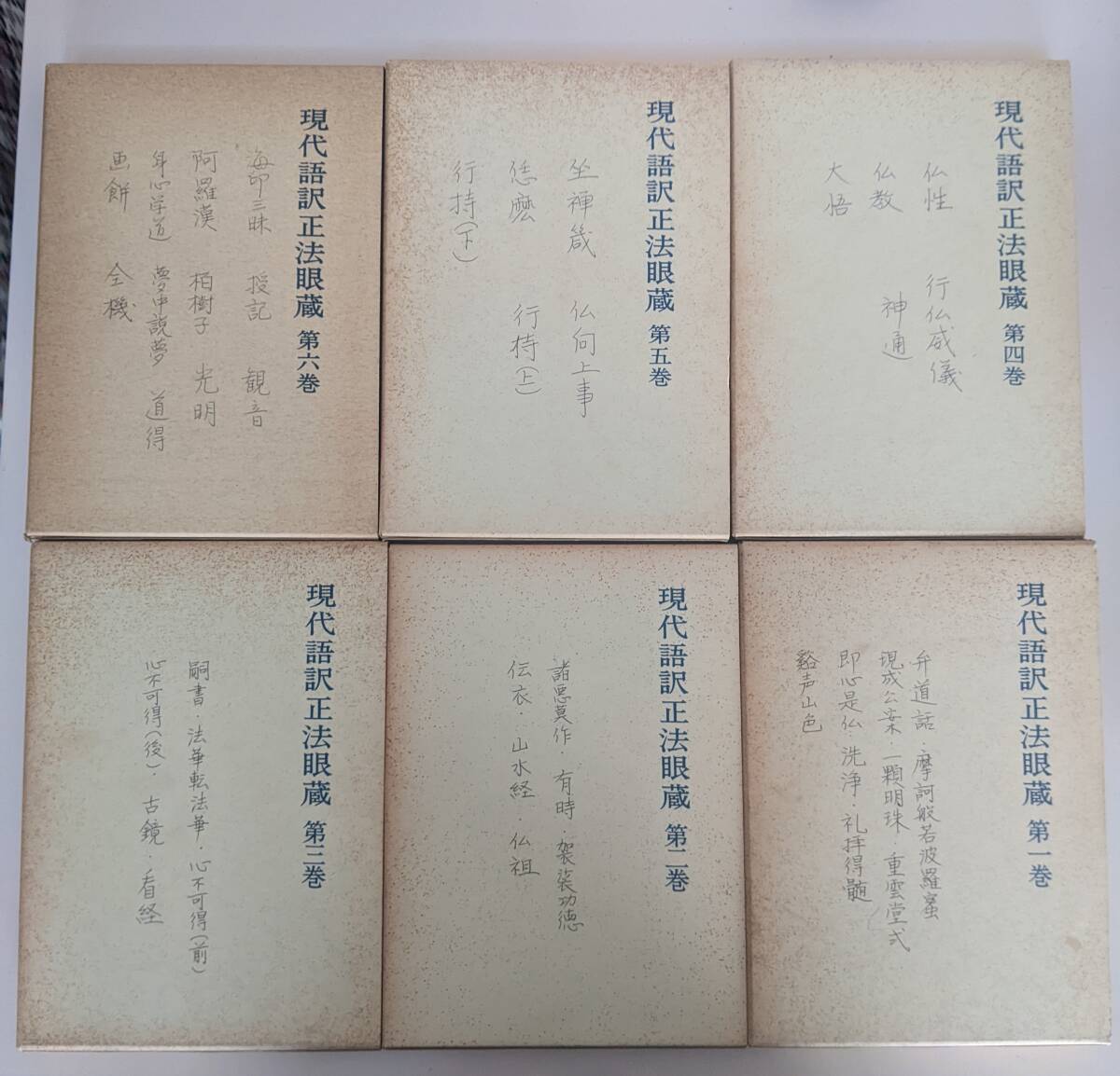 【箱・全巻揃い】現代語訳 正法眼蔵　全13冊揃(12巻+別巻)　西嶋和夫　金沢文庫_画像4