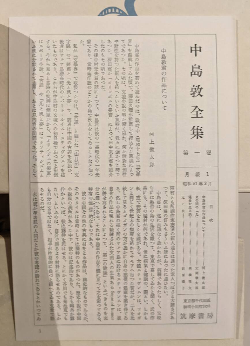 中島敦全集　全3巻（月報有）、「中島敦研究」　合計4冊揃_画像3