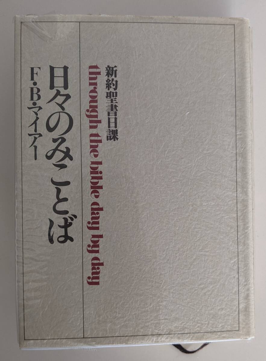 日々のみことば　新訳聖書日課 F・B・マイアー いのちのことば社