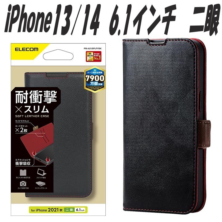 《送料無料》iPhone13/14 手帳型ケース カバー ソフトレザーケース 耐衝撃 (ブラック)エレコム　ELECOM_画像1