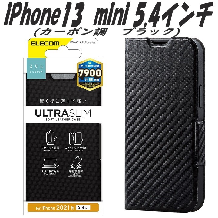 《送料無料》iPhone13 mini 手帳型ケース カバー カーボン調(ブラック)エレコム　ELECOM_画像1