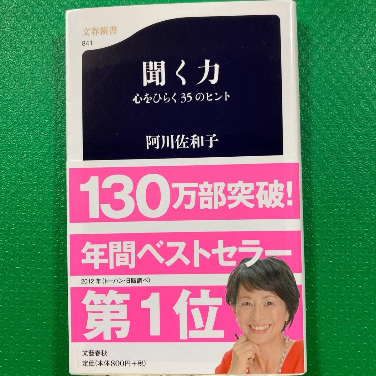 「聞く力 心をひらく35のヒント」「叱られる力 : 聞く力 2」3冊セット