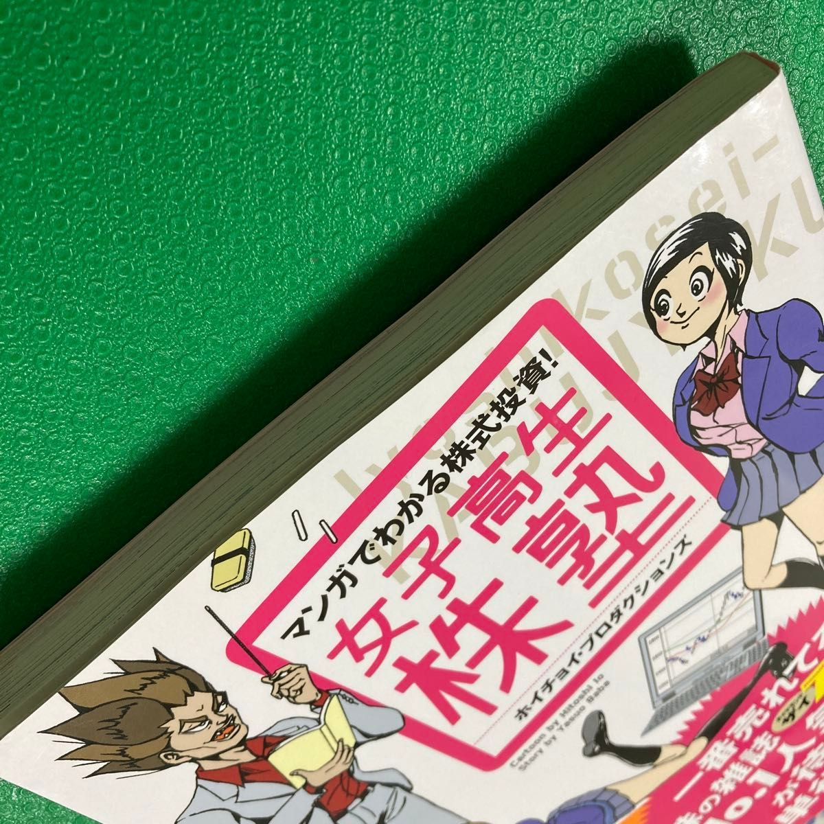 女子高生株塾 マンガでわかる株式投資 」|Yahoo!フリマ(旧PayPayフリマ)