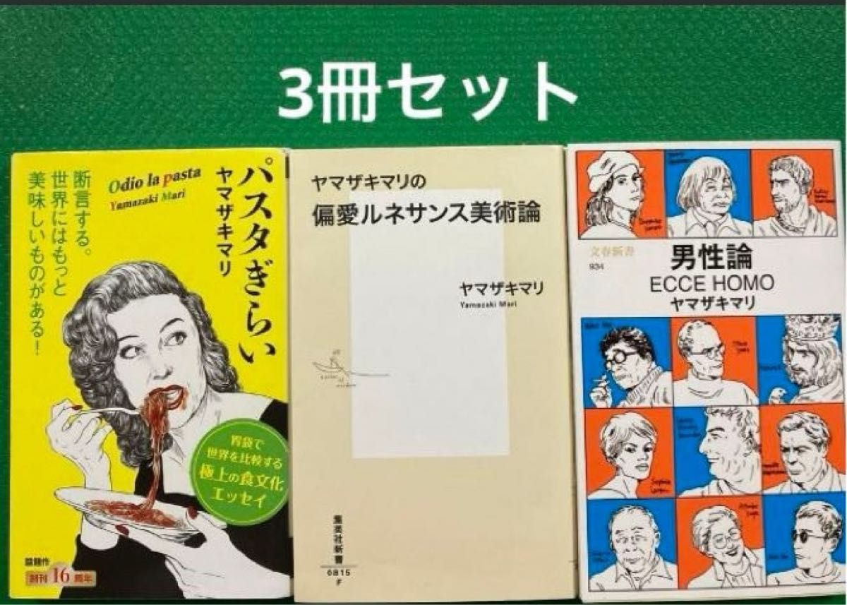 ヤマザキマリの偏愛ルネサンス美術論」「パスタぎらい」男性論 : ECCE HOMO」3冊セット