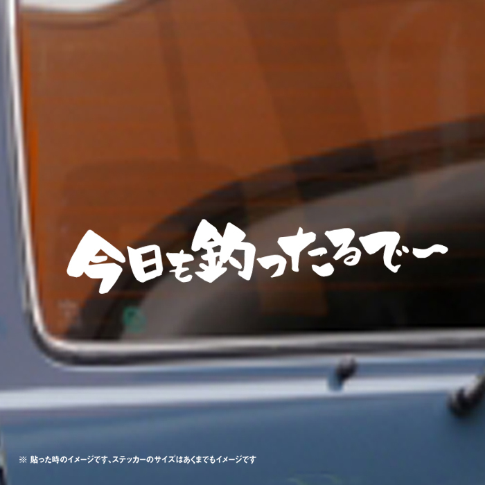 【釣りステッカー】今日も釣ったるで～ 横バージョン 名言 迷言 格言 おもしろ_画像3