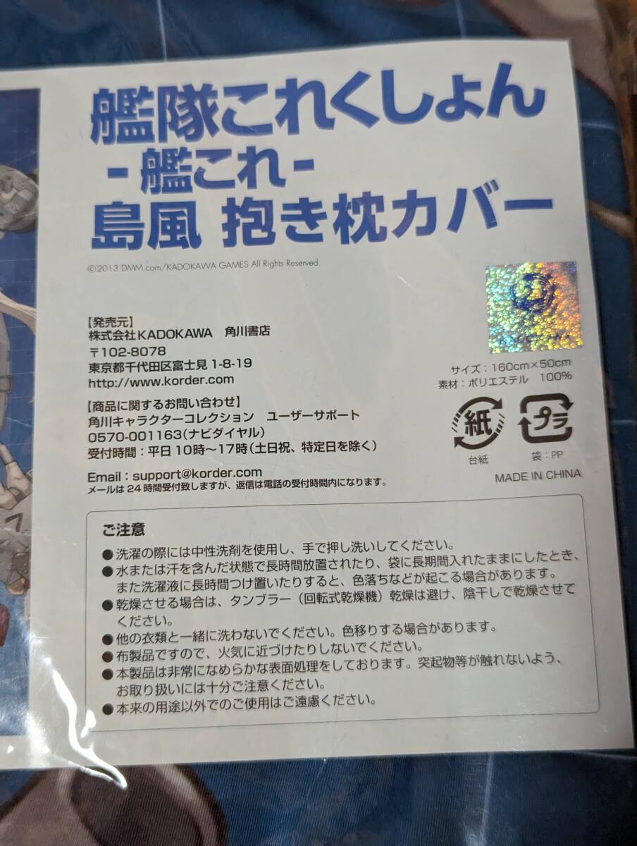 島風 抱き枕カバー 「艦隊これくしょん～艦これ～」 C85グッズ 角川書店の画像3