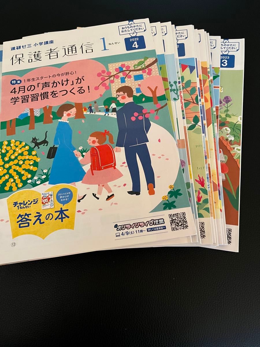 保護者通信 1年生 1ねんせい　2022年4月〜2023年3月 進研ゼミ　小学講座 ベネッセ チャレンジ1ねんせい 答えの本 